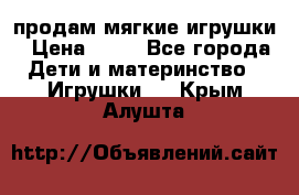 продам мягкие игрушки › Цена ­ 20 - Все города Дети и материнство » Игрушки   . Крым,Алушта